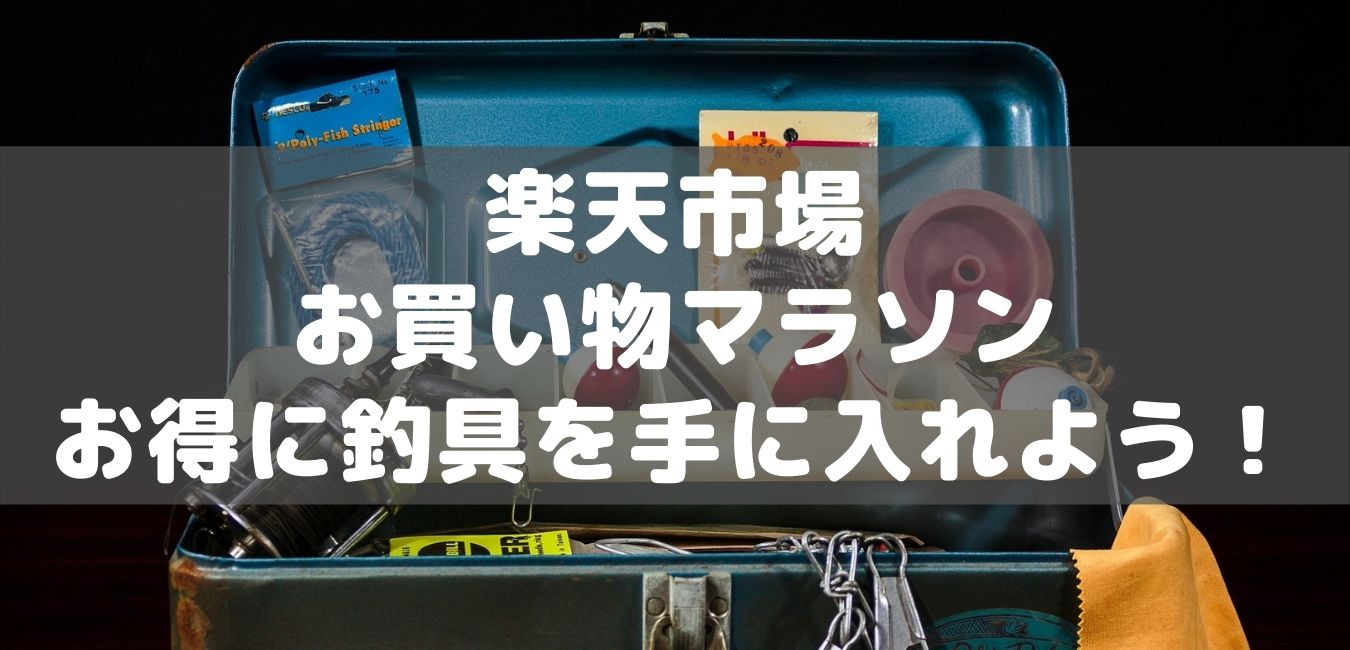 楽天市場のお買い物マラソンでお得に釣具を手に入れよう